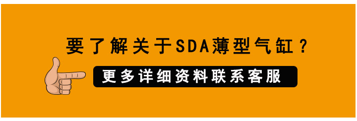 SDA薄型气缸