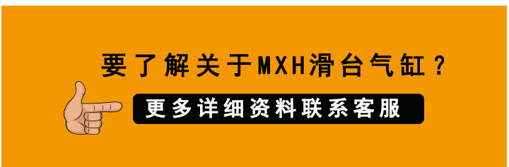 MXH滑台气缸