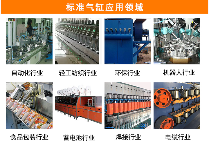 标准气缸应用领域