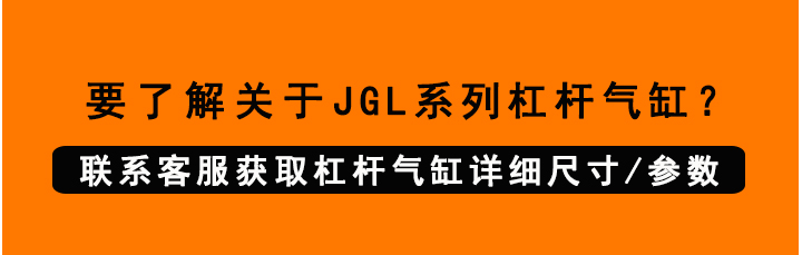 JGL杠杆气缸